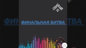 Песня Раина,, ФИНАЛЬНАЯ БИТВА ''