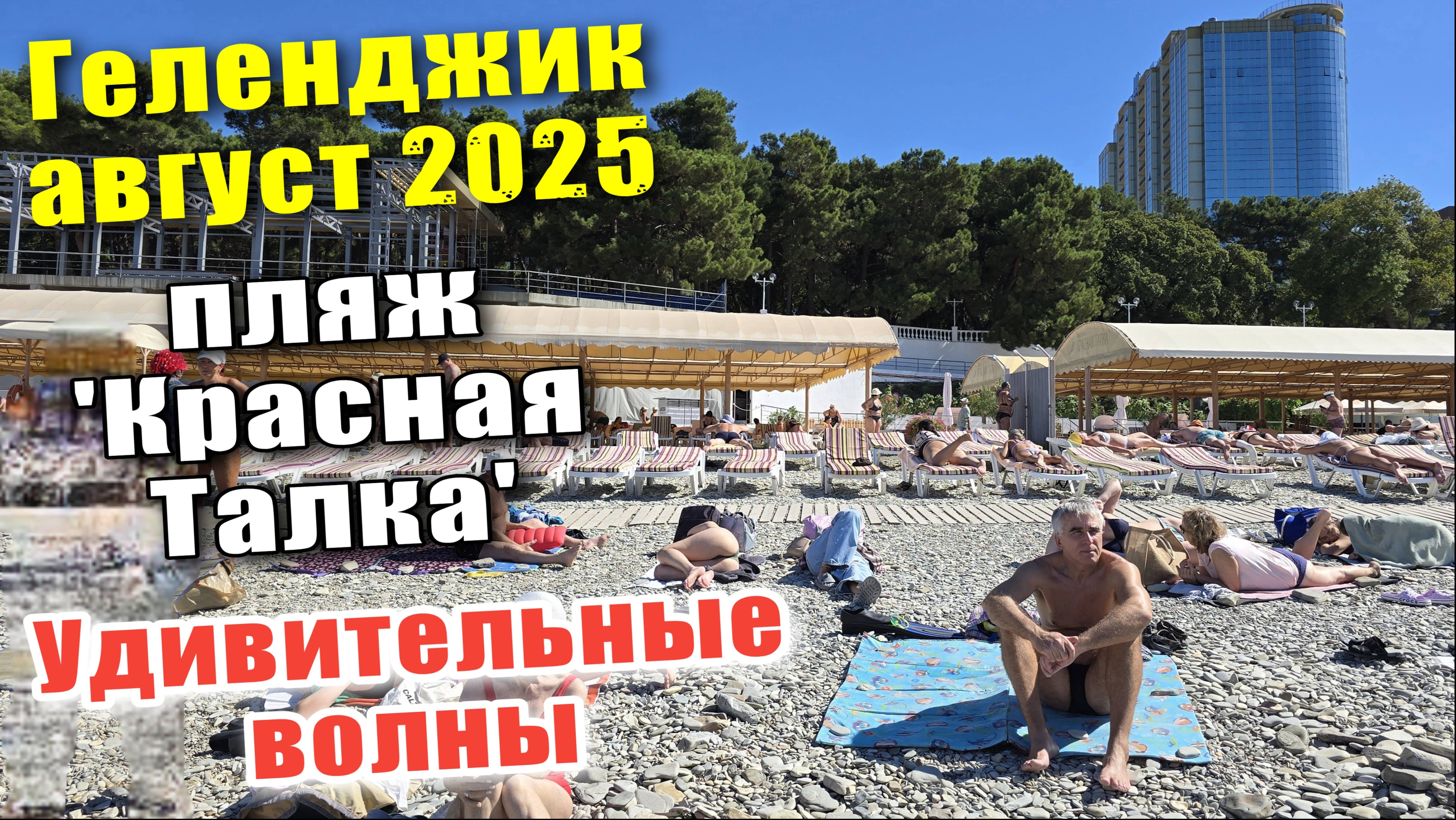 Геленджик август 2025 пляж "Красная Талка" и необыкновенные волны