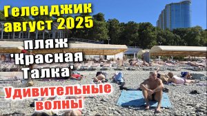 Геленджик август 2025 пляж "Красная Талка" и необыкновенные волны