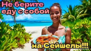 Не берите еду с собой на Сейшелы 🇸🇨 !!!