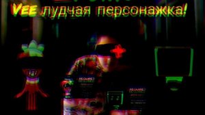Funk Vee лудчая персонажка! (super Up)