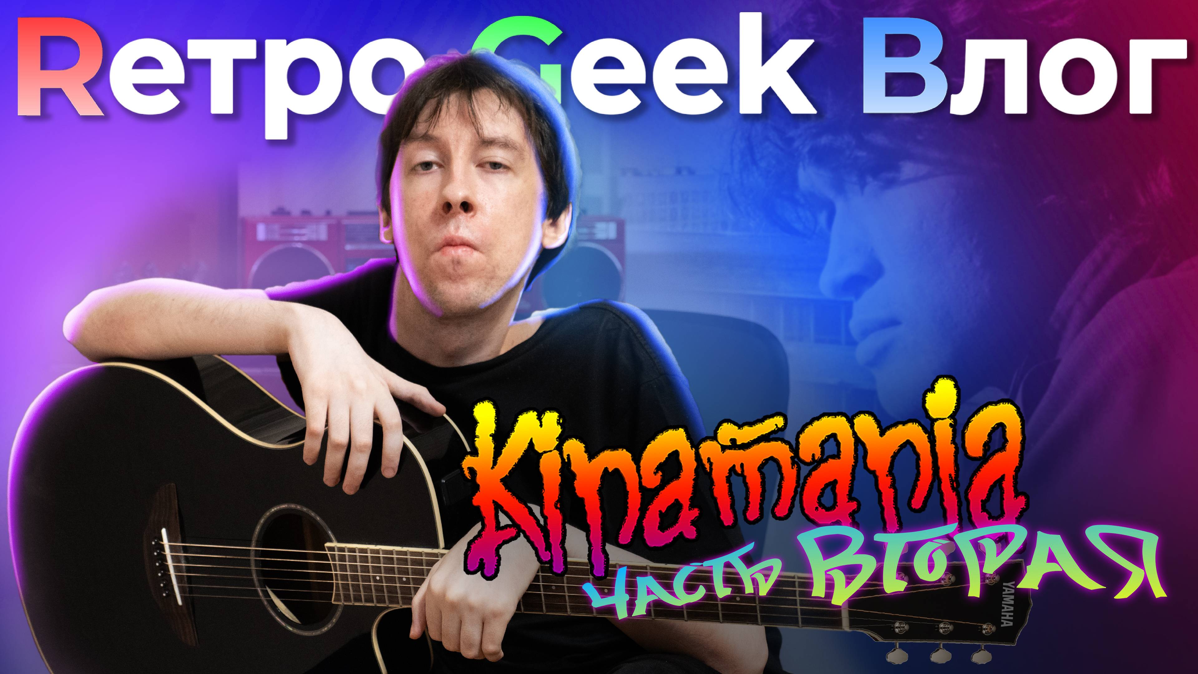 Kinamania. Часть вторая. Фильм канала RGB. смотреть онлайн