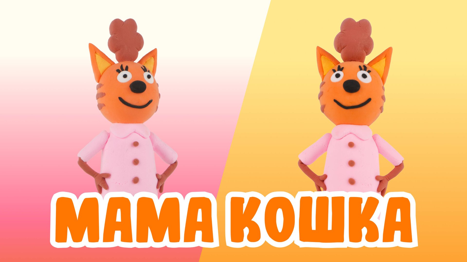 МАМА КОШКА из ВОЗДУШНОГО ПЛАСТИЛИНА!ТРИ КОТА!🐱 смотреть онлайн