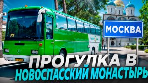 Прогулка в Новоспасский Монастырь