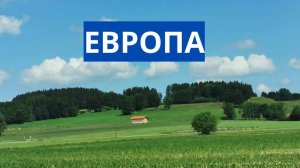 Европа