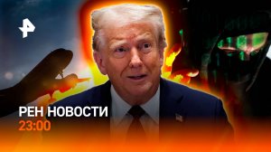 Трамп грозит санкциями Киеву / Борьба с мошенниками / Британцы в Нижневартовске / РЕН НОВОСТИ 26.08