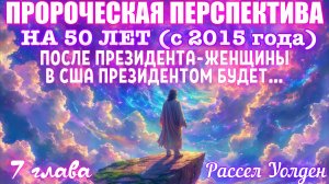 СЛЕДУЮЩИЕ 50 лет: ПРОРОЧЕСКАЯ ПЕРСПЕКТИВА. ПОСЛЕ ПРЕЗИДЕНТА ЖЕНЩИНЫ В США БУДЕТ ПРЕЗИДЕНТОМ