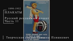 Русский рекламный плакат 1890-1952 гг. Часть 11 | Плакаты СССР | Блог художника