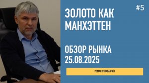 Золото как Манхэттен | Обзор рынка | 25 августа 2025 | Роман Отливанчик