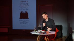 Презентация книги «Элита. Воспитание на случай чрезвычайной ситуации»
