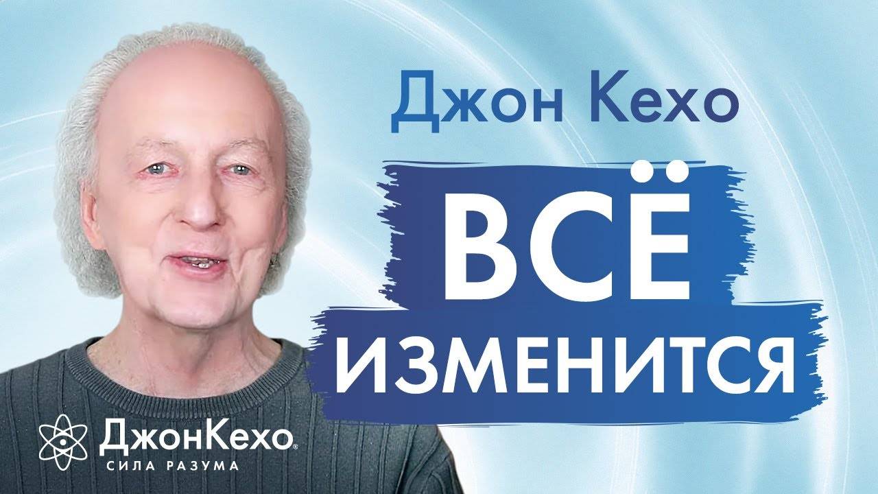Результат ГАРАНТИРОВАН, если ты будешь делать ЭТО! Джон Кехо смотреть онлайн