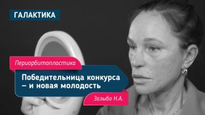 Периорбитопластика и лифтинг средней зоны лица| Победительница конкурса у Николая Зазыбо