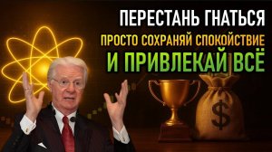 Закон Притяжения Раскрыт Секрет Успеха и Счастья | Боб Проктор