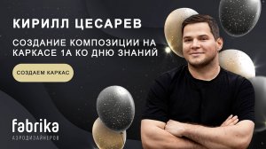 Создаём каркас