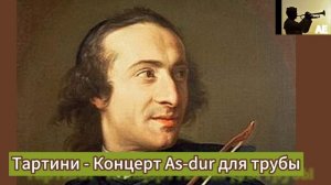 Тартини - Концерт As-dur для трубы.