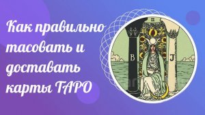 Как правильно тасовать и доставать карты ТАРО. Уроки для начинающих тарологов бесплатно.