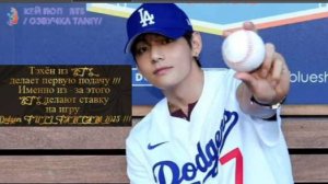 Тэхён из BTS делает первую подачу на игре Dodgers FULL FANCAM 2025 !!!/ОЗВУЧКА TANIY/...