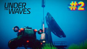 Штатный режим. Under The Waves. #2