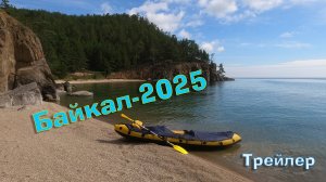 Байкал-2025 трейлер