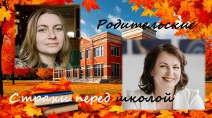 родительские страхи перед школой