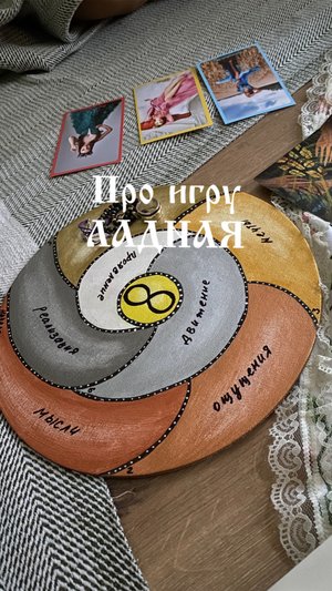 Об авторской игре ЛаднаЯ