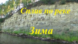 Сплав по реке Зима 2025