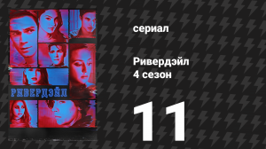 Ривердейл 4 сезон 11 серия «Глава шестьдесят восьмая: Секреты и ложь» (сериал, 2019)