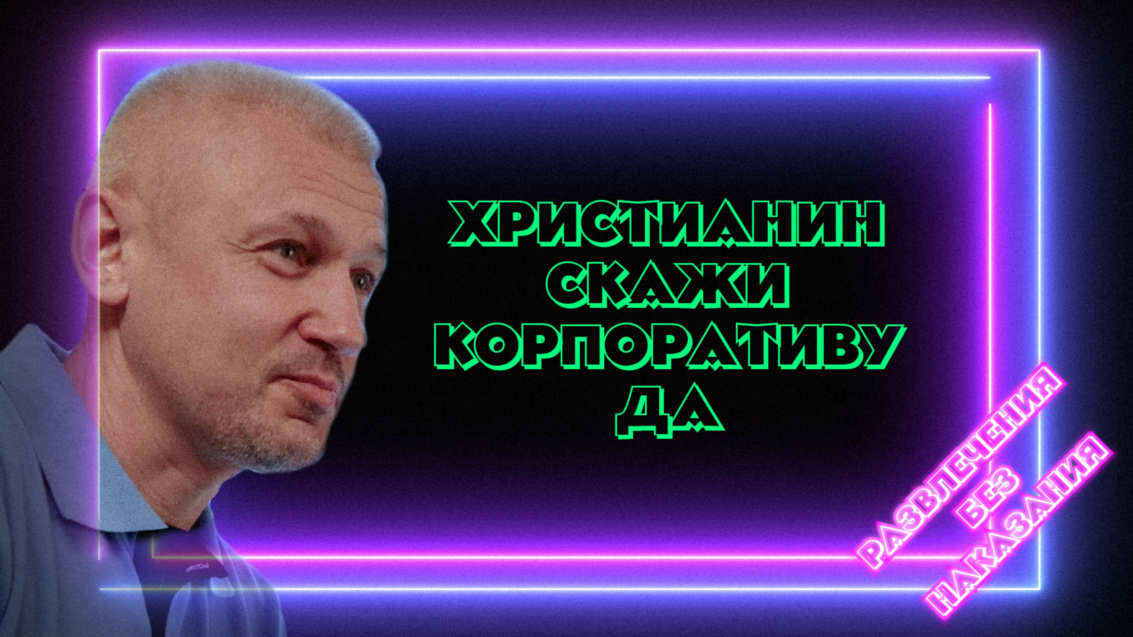 Христианин скажи корпоративу да