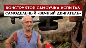 Конструктор-самоучка испытал самодельный "вечный двигатель"