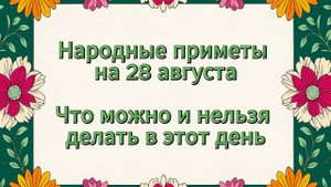 Народные приметы на 28 августа | Успение Богородицы: что можно и нельзя делать