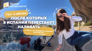 Топ-3 фразы, после которых в Испании перестанут наливать