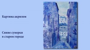Синие сумерки в старом городе - картина акрилом