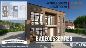 ВИДЕООБЗОР П89 Лофт Хаус