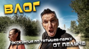 Я ДУШНИЛА, НЕ ДАЮ ТАЛАНТУ ПАЛЫЧА РАСКРЫТЬСЯ 😂 ЭКСКУРСИЯ ОТ ПАЛЫЧА ПО ТАТЫШЕВ-ПАРКУ В КРАСНОЯРСКЕ 😜