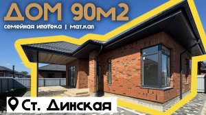динская краснодар дом семейная ипотека 90м2 фатера