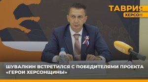 Павел Шувалкин встретился с победителями проекта "Герои Херсонщины"