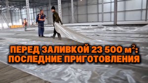 Фибробетонный промышленный пол 23 500 м²: укладка плёнки и порядок заливки | Серия 6