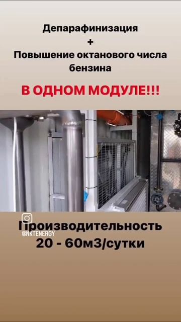 Установка мини НПЗ повышение октанового числа бензина, депарафинизация дизельного топлива смотреть онлайн