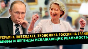 Украина побеждает, Экономика России на грани, Россия Рушится: Мифы и легенды искажающих реальность