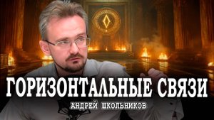 Проблема восприятия, или Почему в тайных обществах нет ничего особенного | Андрей Школьников