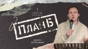 Проповедь "План Б" дьякон Сергей Зверев