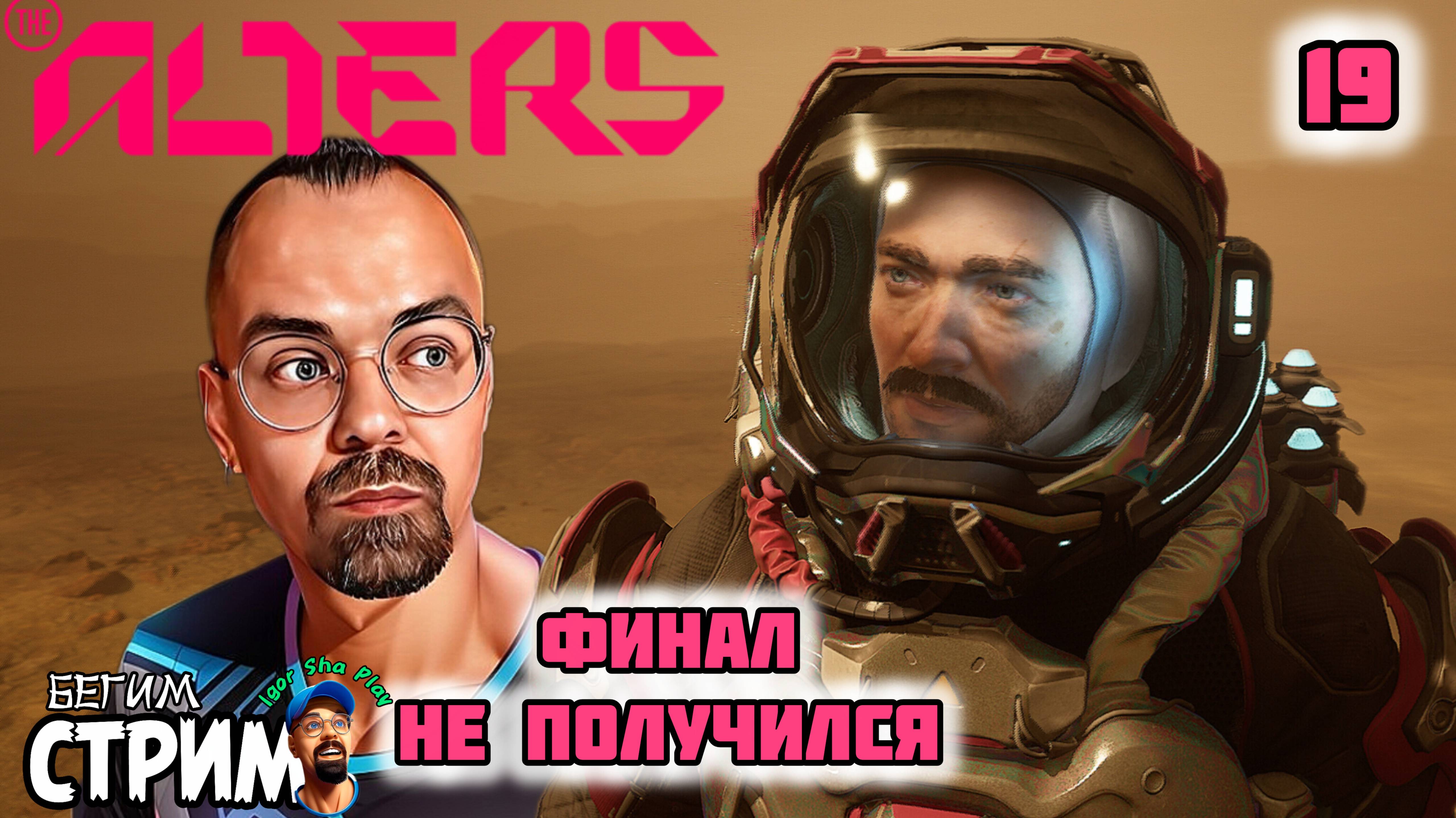 ЭТО НЕ ФИНАЛ / The Alters #19 / Бегим стрим