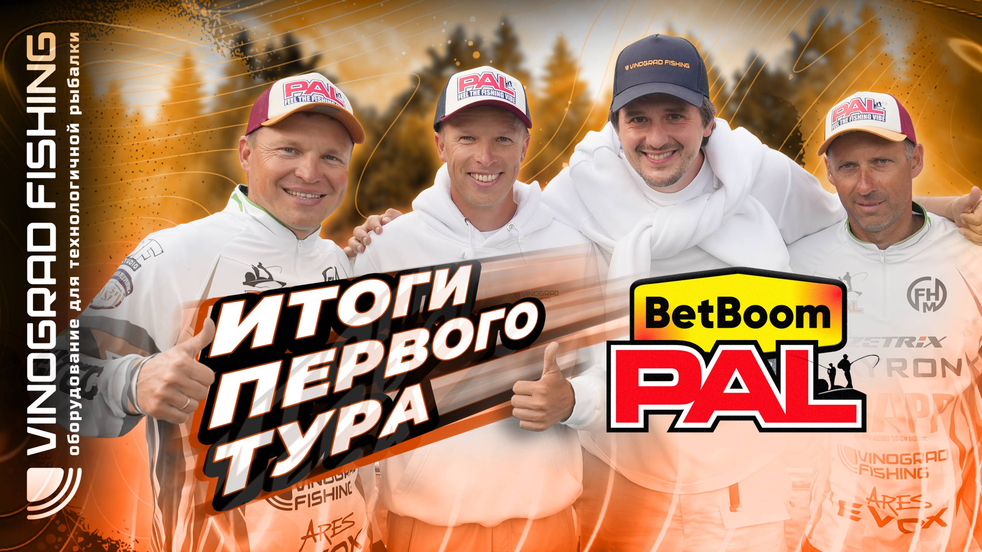 BetBoom PAL 2025 | Итоги первого тура