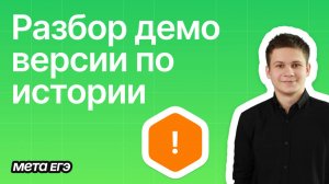 РАЗБОР демоверсии ЕГЭ по истории
