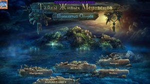 ВЕСЁЛЫЙ ФИНАЛ ТАЙНЫ ЖИВЫХ МЕРТВЕЦОВ