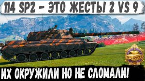 114 SP2 ● Эксперт по пт сау в деле! Окружили, загнали в угол но что то пошло не так