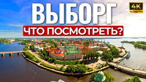 ВЫБОРГ за 1 день | Тур выходного дня из Питера | Выборгский замок |Достопримечательности Выборга|4K