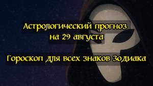 Гороскоп на 29 августа | Астрологический прогноз для всех знаков зодиака