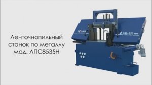 Ленточнопильный станок ЛПС 8535Н
