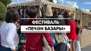 В Казани стартовал фестиваль «Печэн базары»